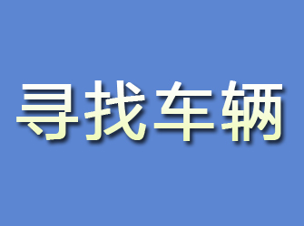 赤峰寻找车辆